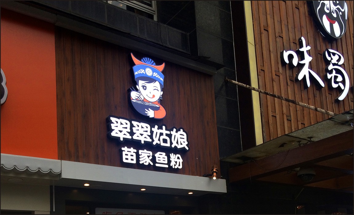 翠翠姑娘餐饮品牌招牌设计 翠翠姑娘餐饮品牌招牌设计