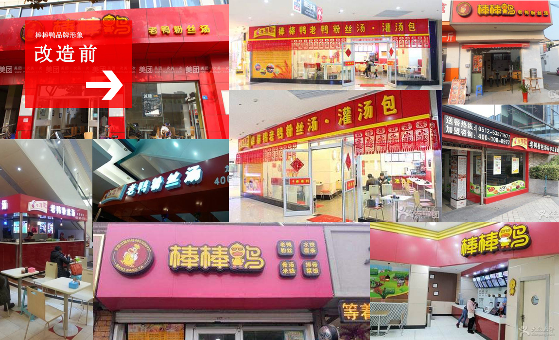 改造前的棒棒鸭品牌形象 改造前的棒棒鸭品牌形象
