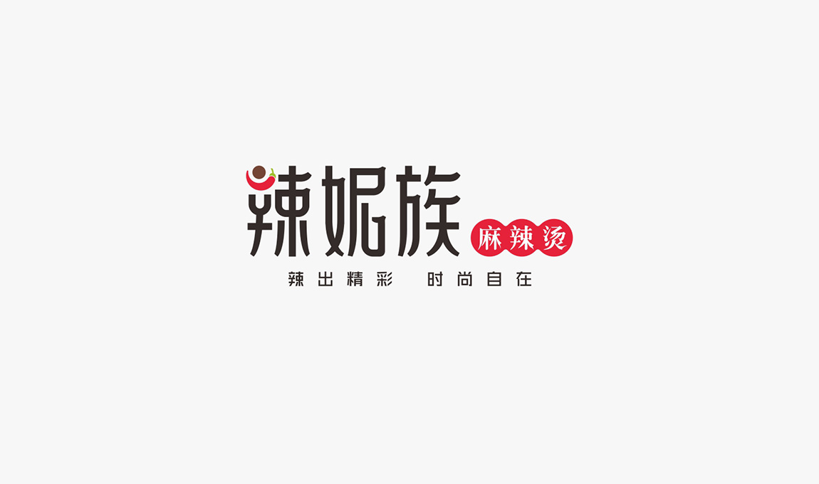 辣妮族麻辣烫标志和广告语设计 辣妮族麻辣烫标志和广告语设计