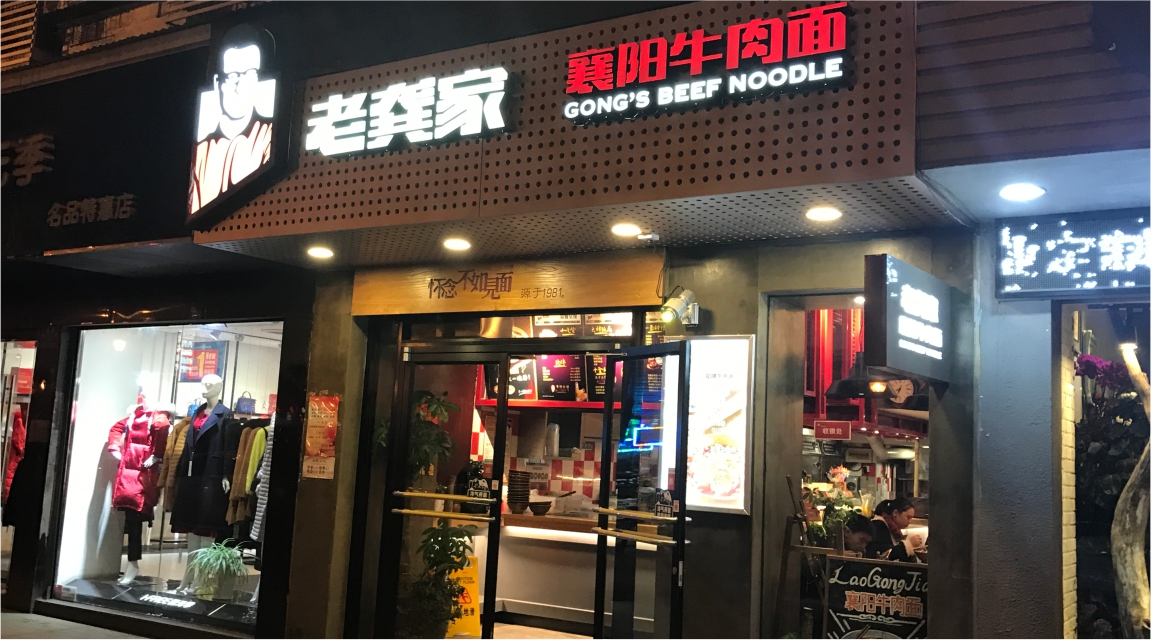 老龚家牛肉面外部装修 老龚家牛肉面外部装修