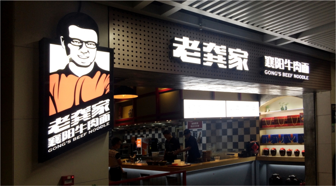 老龚家牛肉面实体店面外观设计 老龚家牛肉面实体店面外观设计