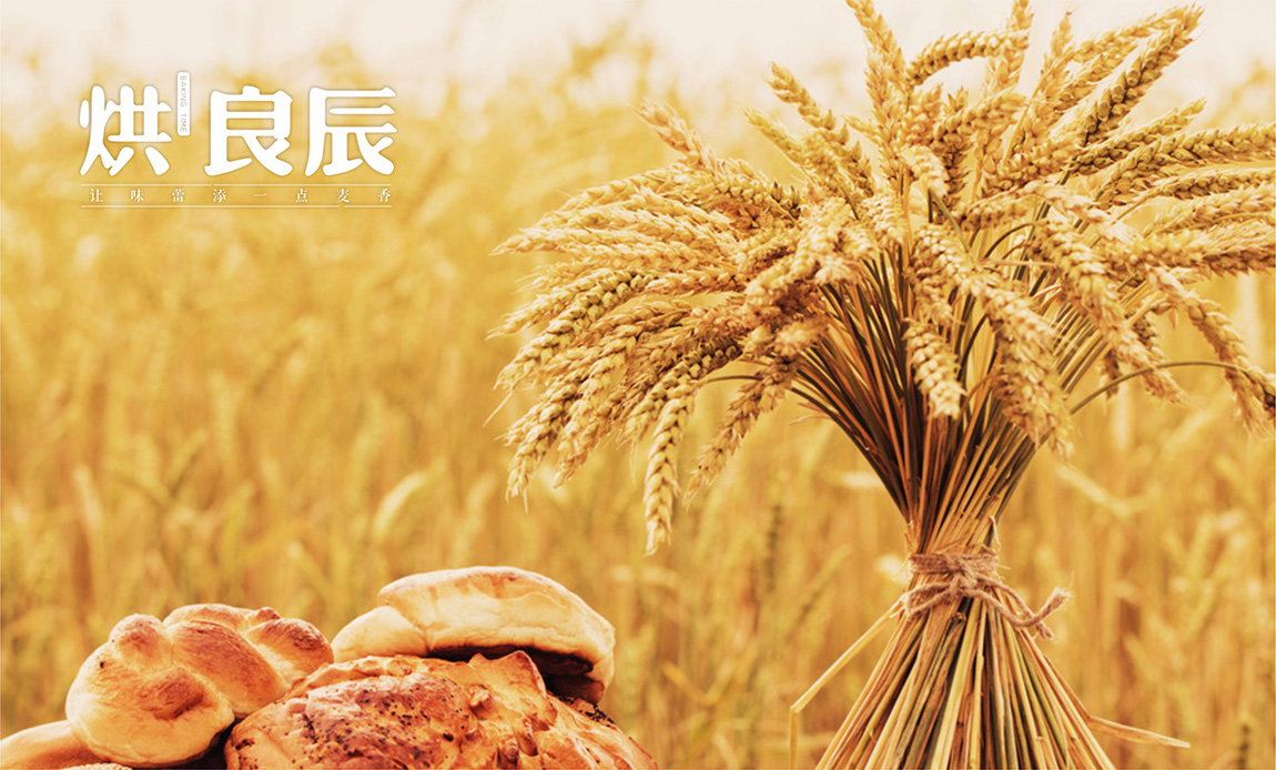 烘良辰烘焙餐饮品牌策划 烘良辰烘焙餐饮品牌策划