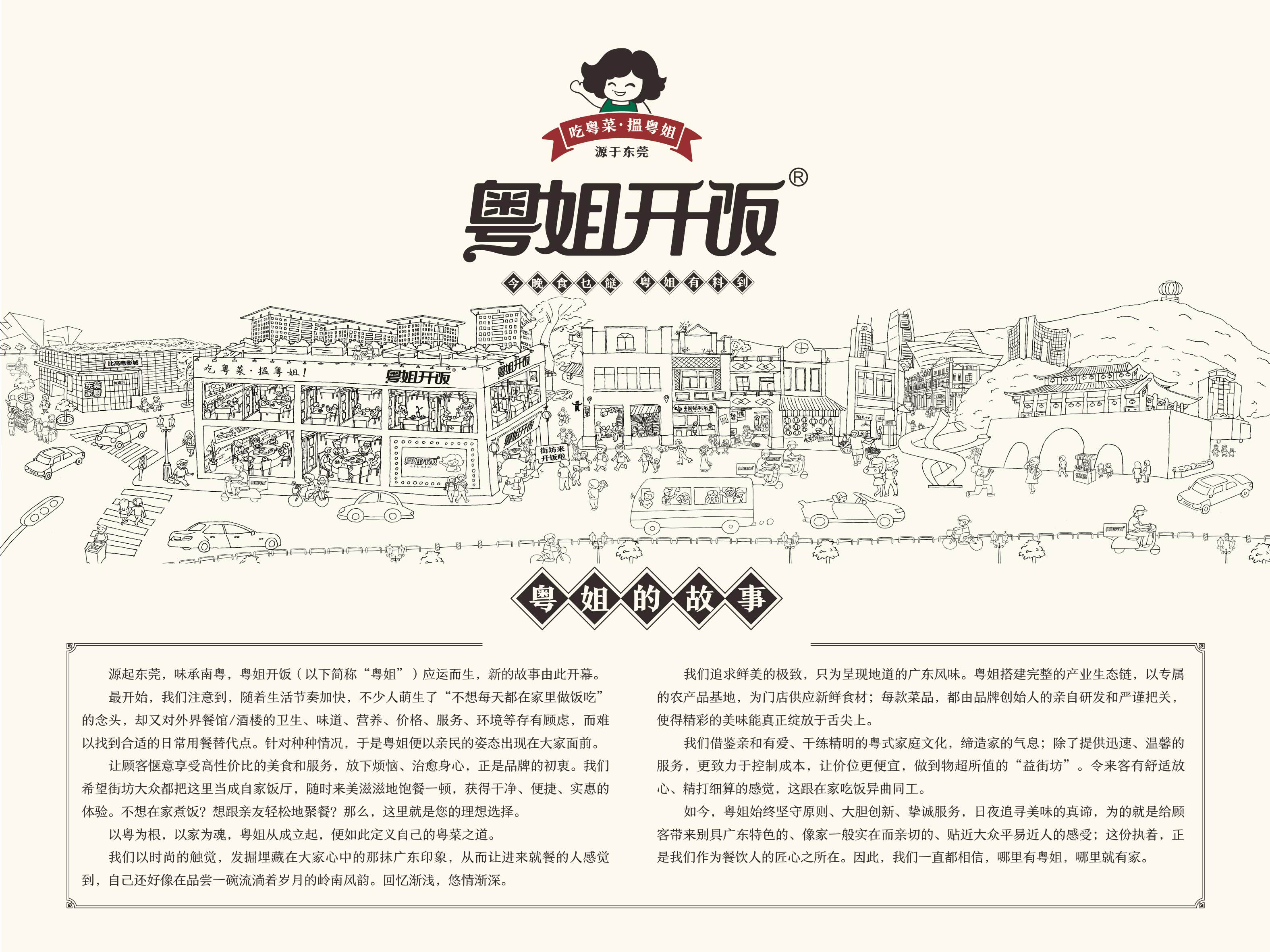 粤姐开饭品牌故事