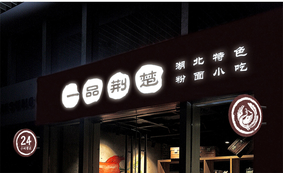 一品荆楚门店 一品荆楚门店
