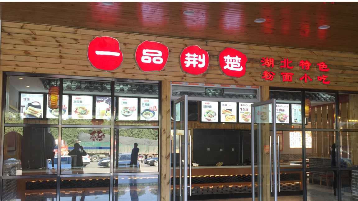 一品荆楚门店设计 一品荆楚门店设计