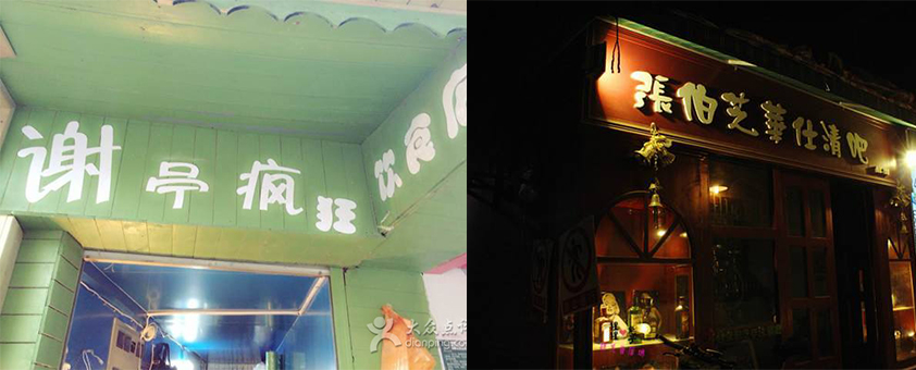 特色餐厅命名