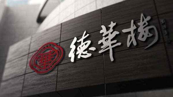 德华楼品牌vi