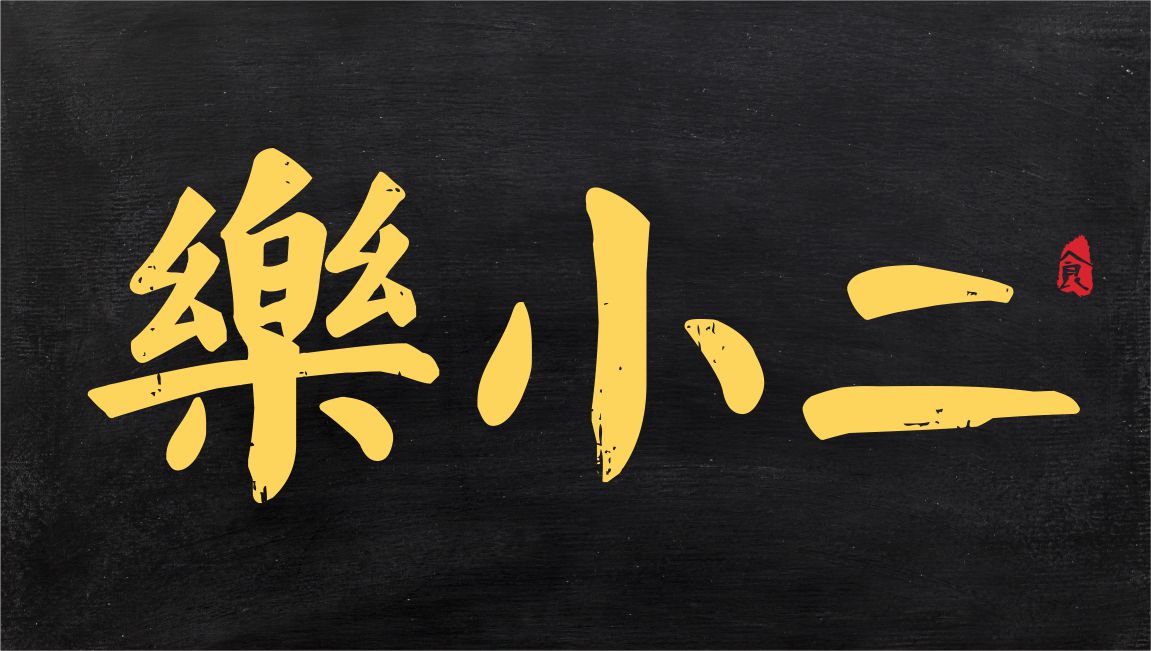 餐饮品牌标志设计 餐饮品牌标志设计