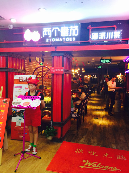 两个番茄门店