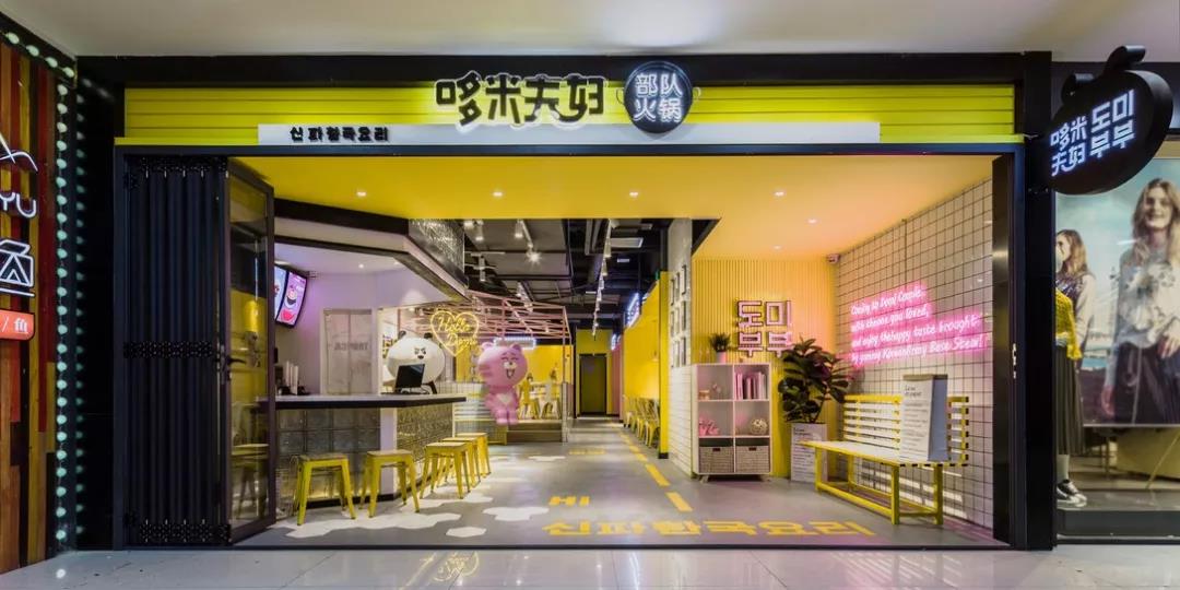 哆米夫妇部队火锅店