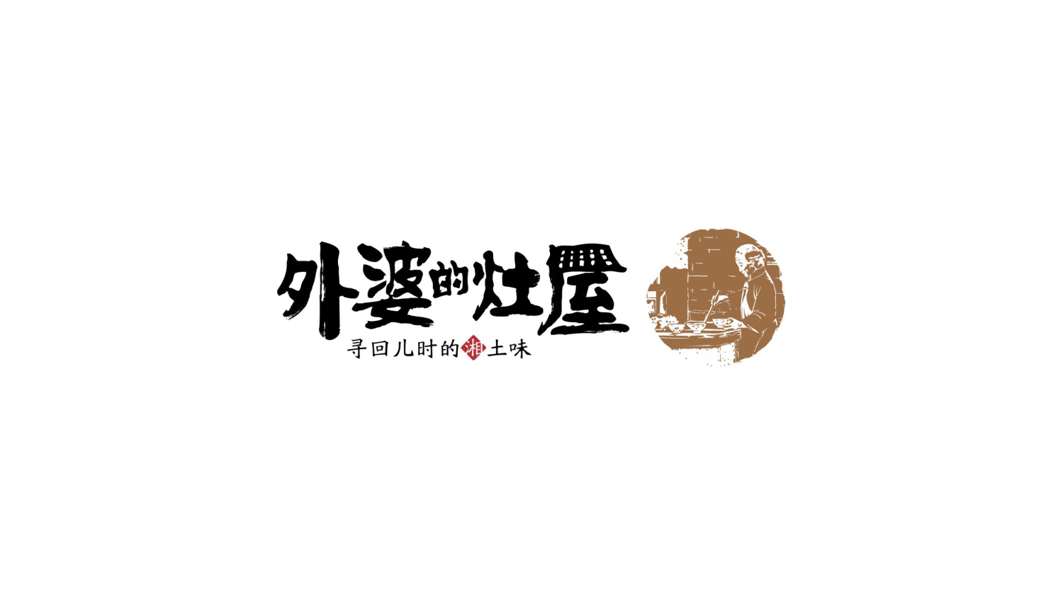 外婆的灶屋LOGO设计 外婆的灶屋LOGO设计