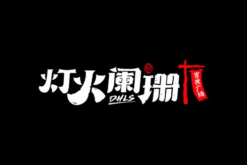 灯火阑珊