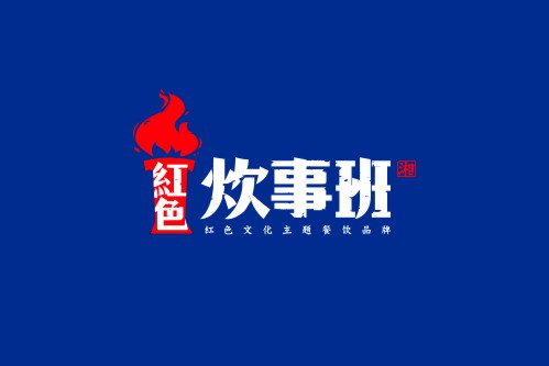 红色炊事班