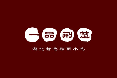 一品荆楚