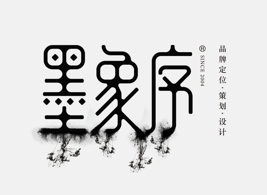 墨象序LOGO_品牌策划