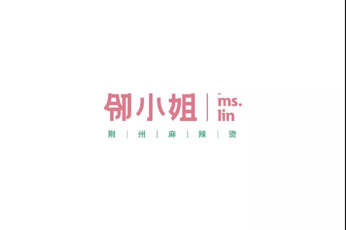 邻小姐麻辣烫logo设计