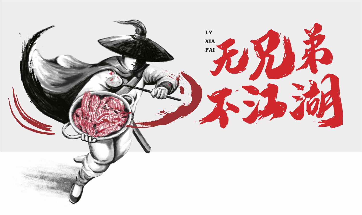 东莞卤味品牌卤侠派广告语创作 东莞卤味品牌卤侠派广告语创作