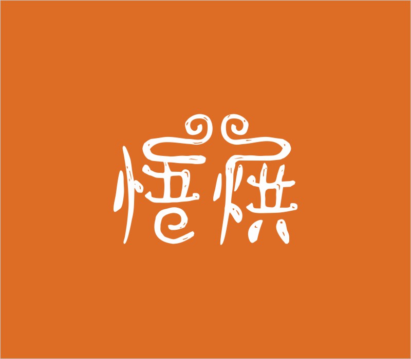 悟烘品牌全案策划设计