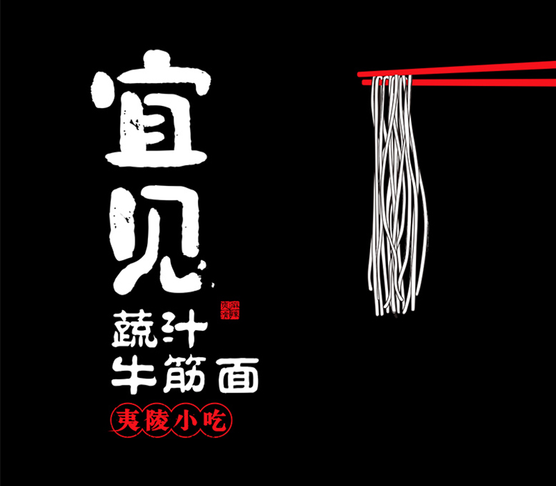 一见钟情，味在夷陵——宜见餐饮连锁品牌整套视觉及空间系统策划设计