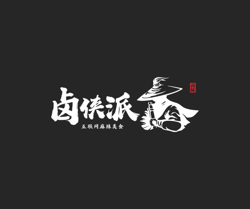 以武侠江湖构建卤侠派的LOGO设计