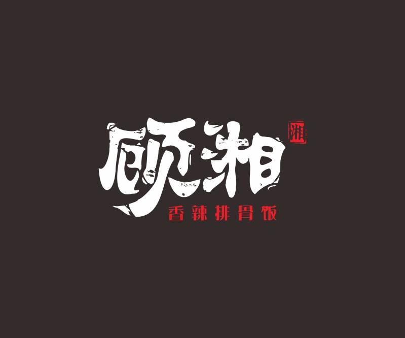 顾湘——河北湘菜餐饮品牌LOGO设计