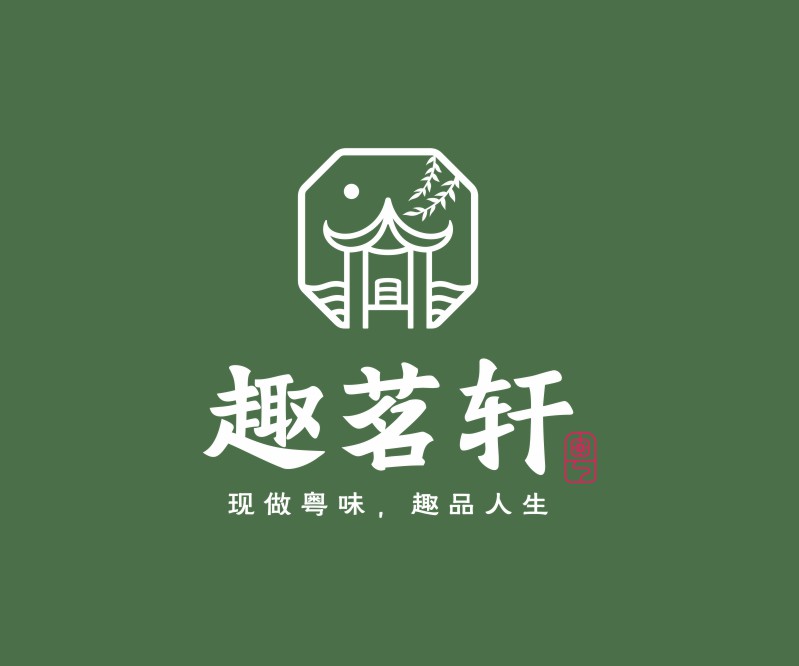 趣茗轩——粤菜