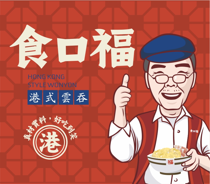 食口福——云吞面品牌全案策划设计_深圳餐赢计策划_16年餐饮策划_品牌VI设计_餐饮空间设计_作品案例_主题餐厅