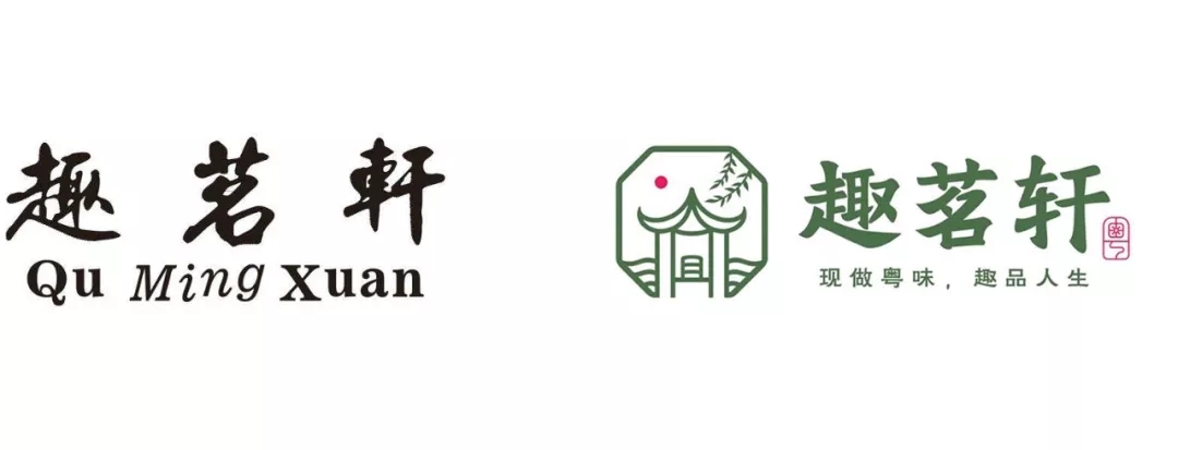 东莞连锁餐饮品牌趣茗轩新就LOGO对比 东莞连锁餐饮品牌趣茗轩新就LOGO对比