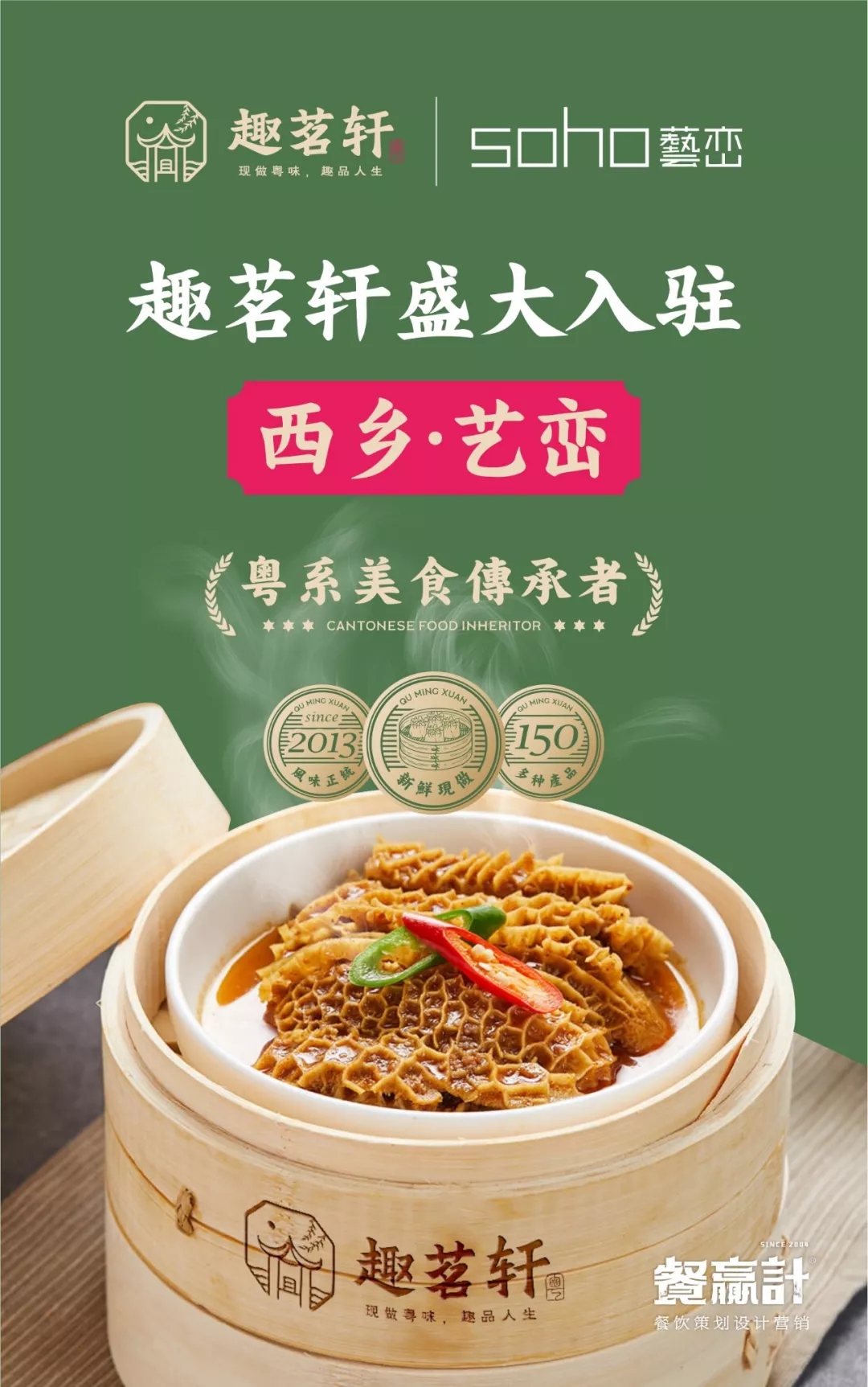 东莞粤式早茶连锁餐饮品牌趣茗轩入驻海报设计 东莞粤式早茶连锁餐饮品牌趣茗轩入驻海报设计