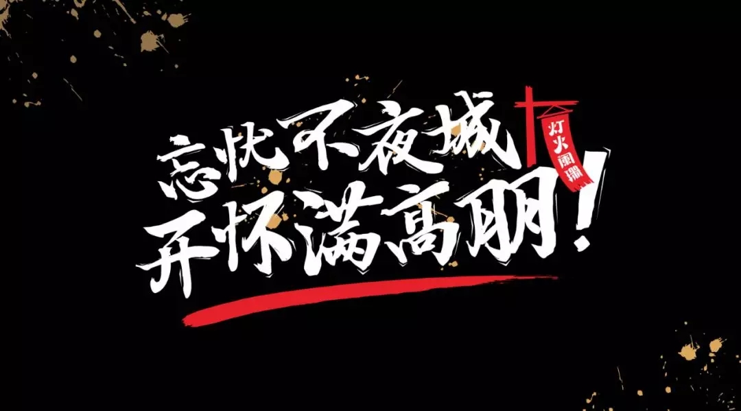 东莞宵夜连锁餐饮品牌灯火阑珊广告文案创作 东莞宵夜连锁餐饮品牌灯火阑珊广告文案创作