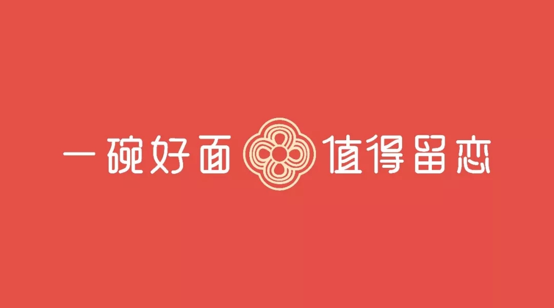 东莞川渝面食连锁品牌面生源品牌升级策划设计 东莞川渝面食连锁品牌面生源品牌升级策划设计
