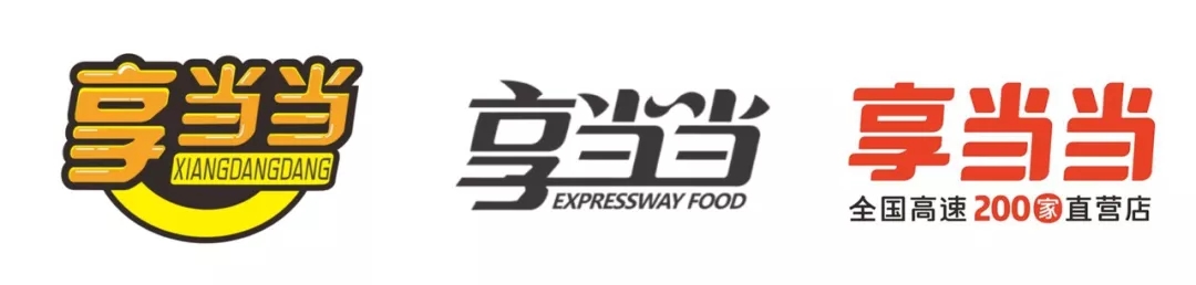 高速餐饮品牌享当当LOGO演变