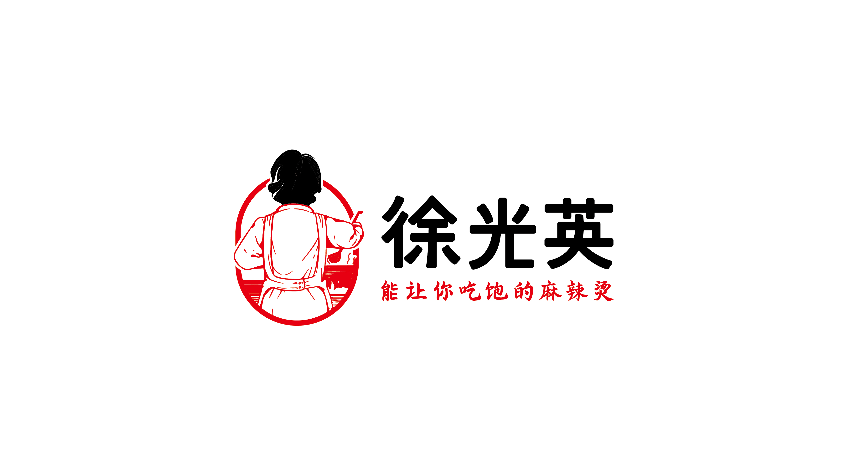 徐光英麻辣烫LOGO设计