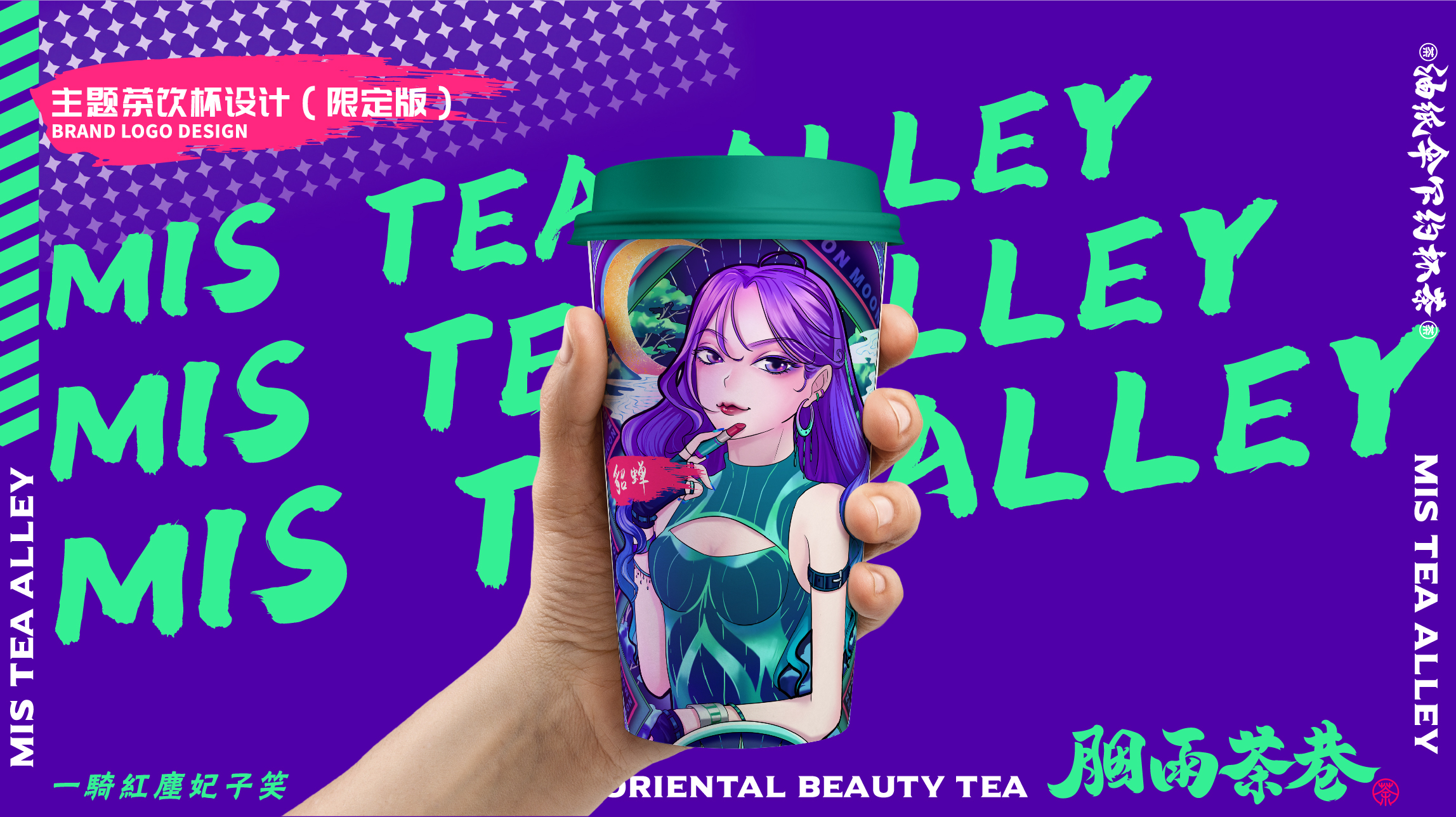 茶饮品牌胭雨茶巷主题杯VI设计