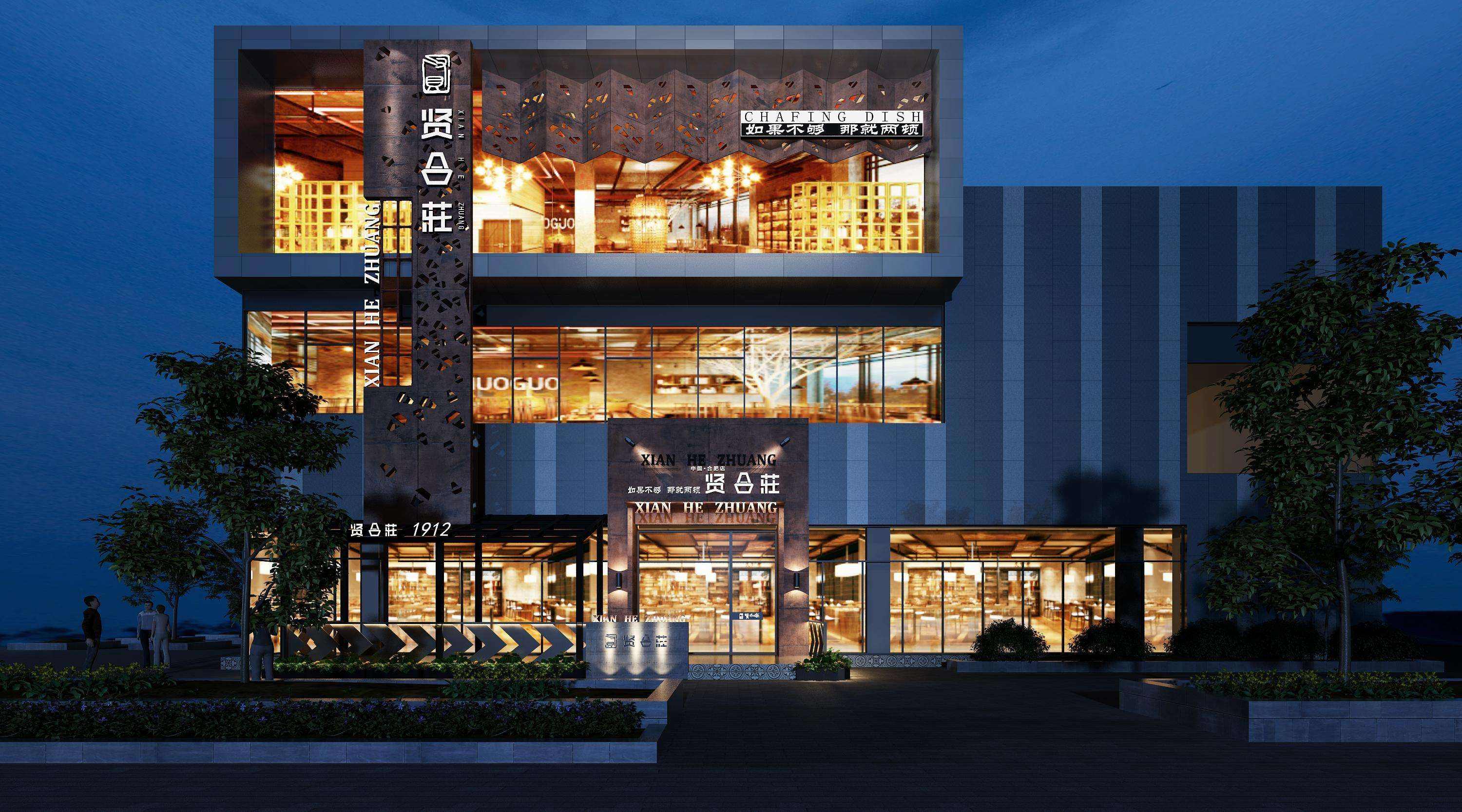 贤合庄火锅店门头设计