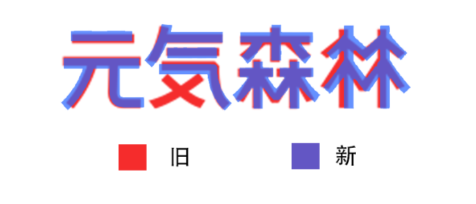 元气森林LOGO设计