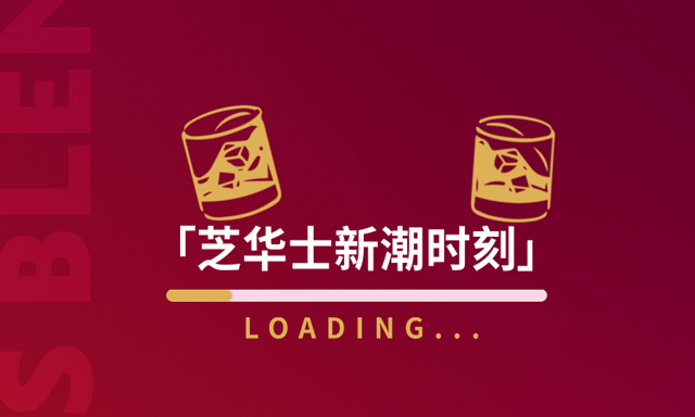 两百年的芝华士，又嘿潮起来了！_东莞餐饮策划