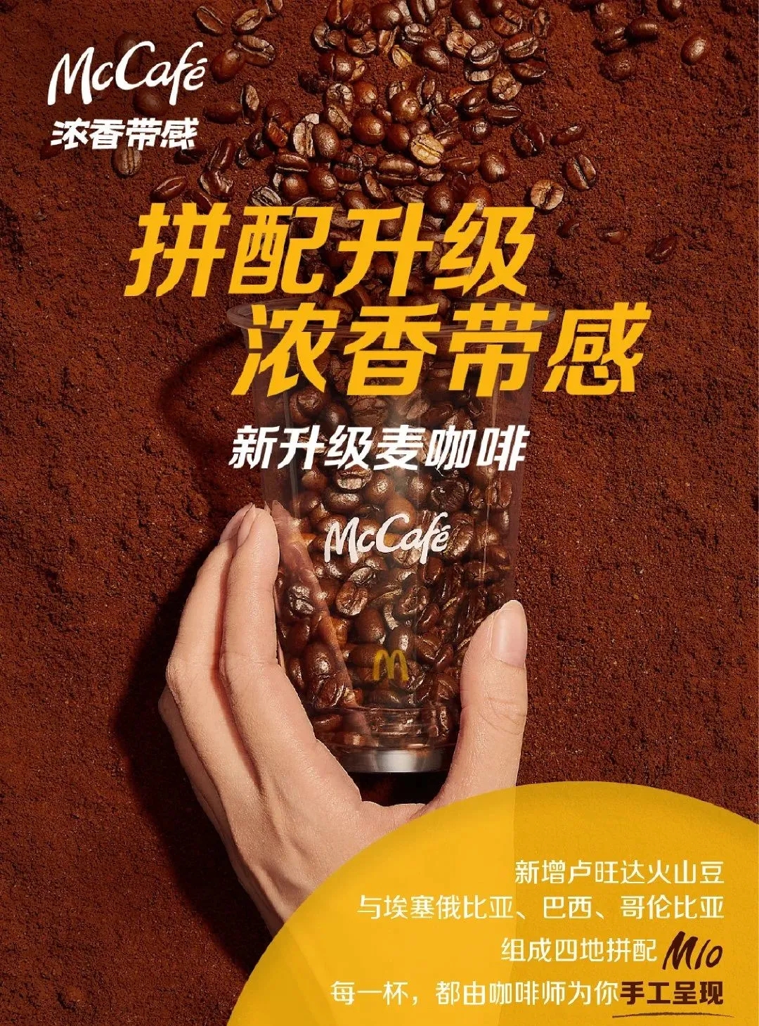 麦当劳旗下品牌麦咖啡全新升级