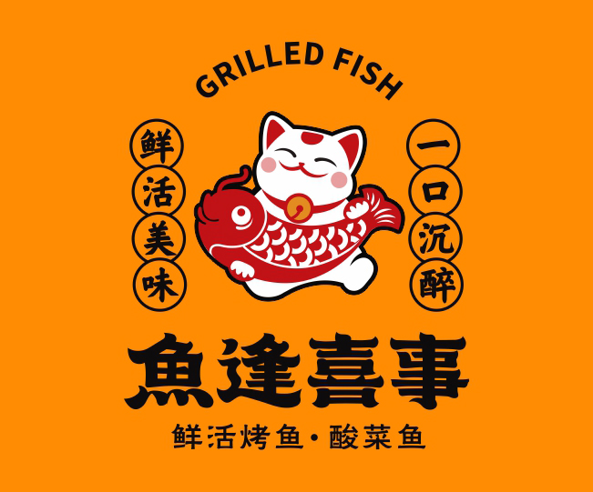 鱼逢喜事——烤鱼、酸菜新品牌策划设计