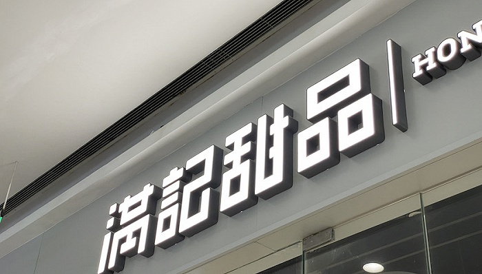 传统与网红结合，满记甜品与小满茶田的“新老联姻”