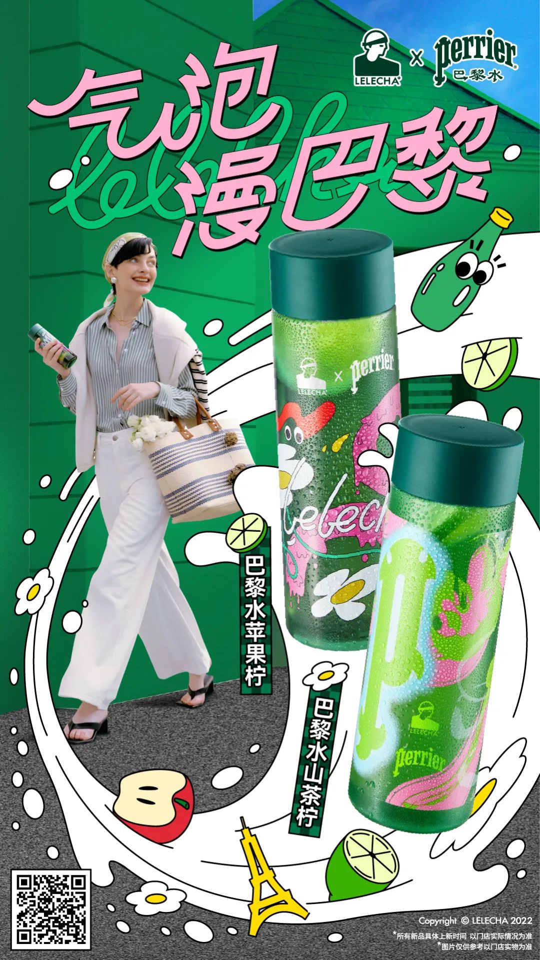 乐乐茶携手巴黎水推出新品