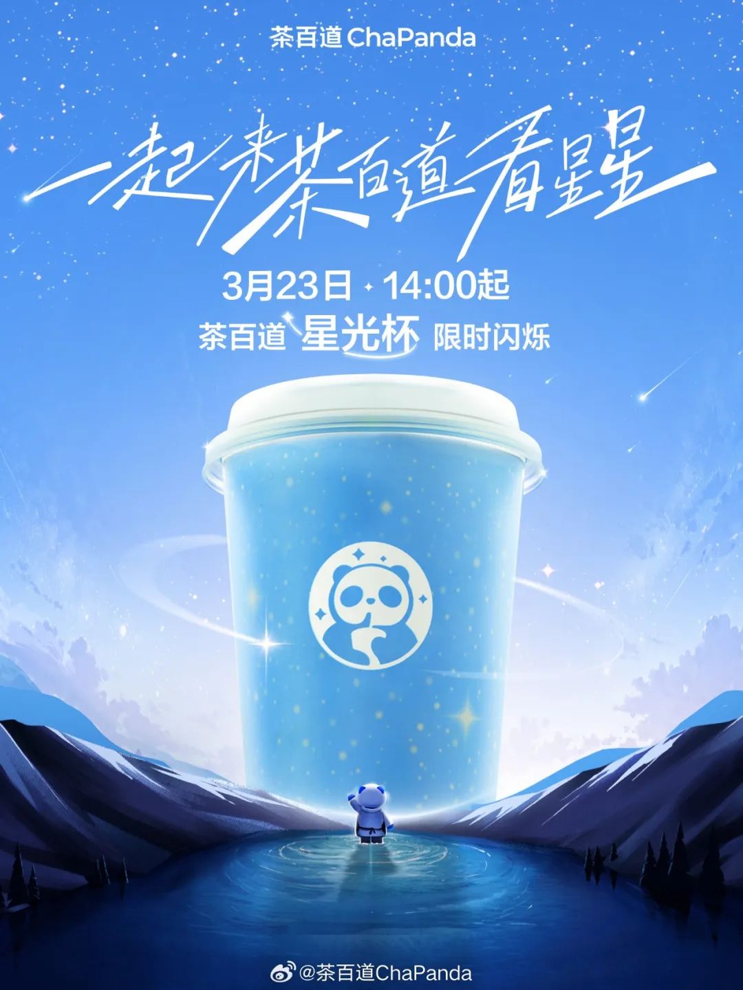 茶百道星光杯 茶百道星光杯