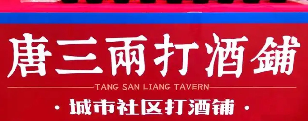 深圳餐饮全案策划设计打酒铺，如何重新焕活？