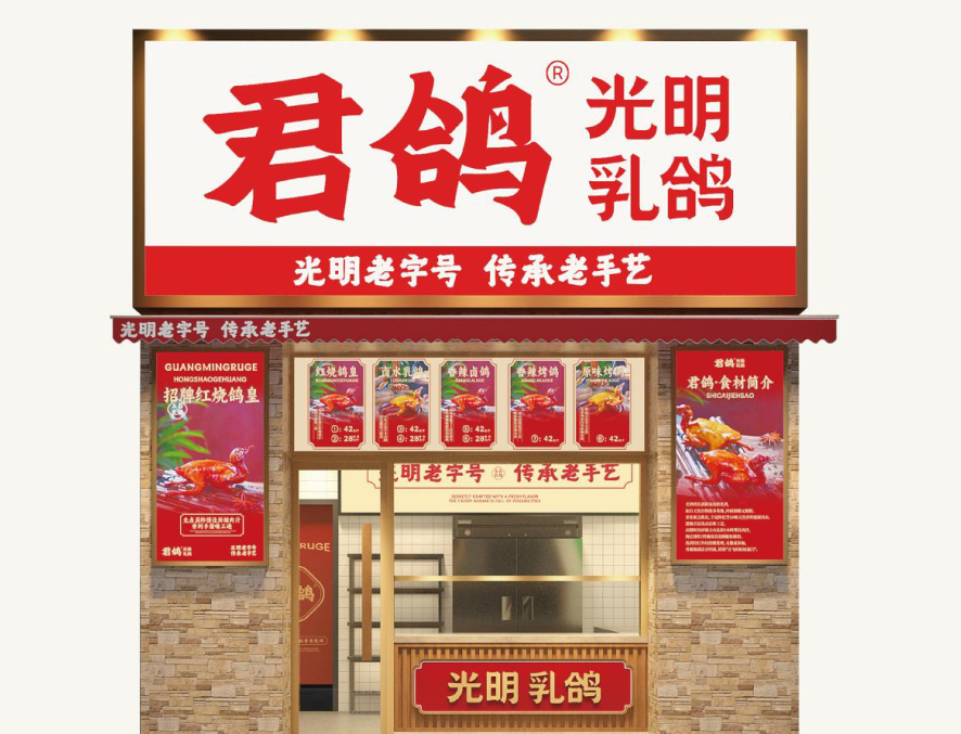 君鸽:承味“光明”,如何用历史底蕴赋能乳鸽“新生”?