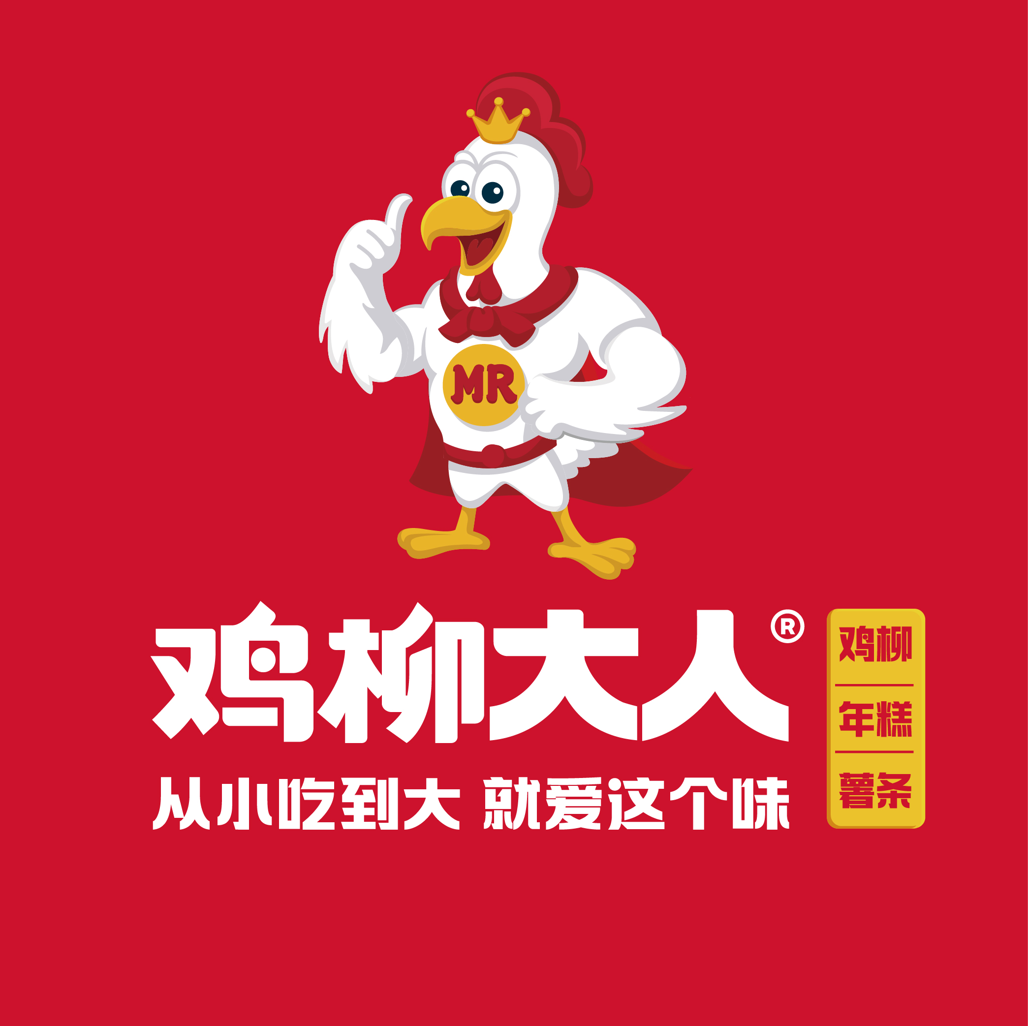 深圳餐饮连锁品牌vi设计，鸡柳大人，深圳餐饮策划，深圳餐饮品牌空间设计